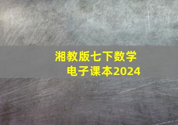 湘教版七下数学电子课本2024