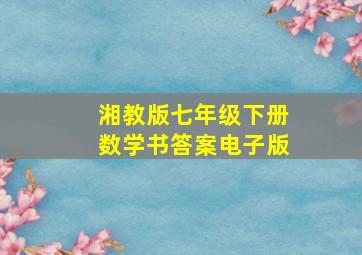 湘教版七年级下册数学书答案电子版