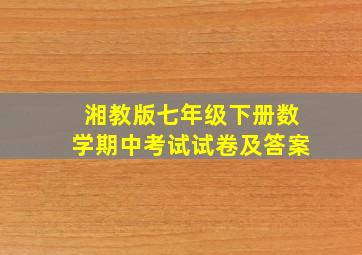 湘教版七年级下册数学期中考试试卷及答案