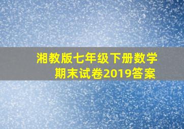 湘教版七年级下册数学期末试卷2019答案