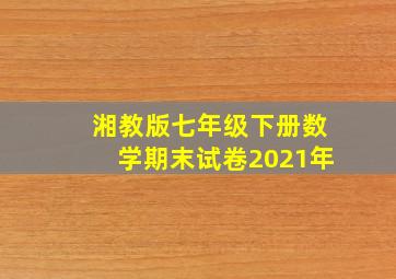 湘教版七年级下册数学期末试卷2021年