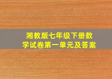 湘教版七年级下册数学试卷第一单元及答案