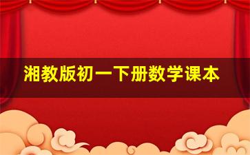 湘教版初一下册数学课本