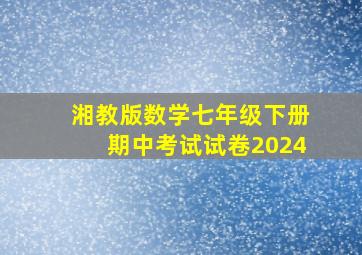 湘教版数学七年级下册期中考试试卷2024