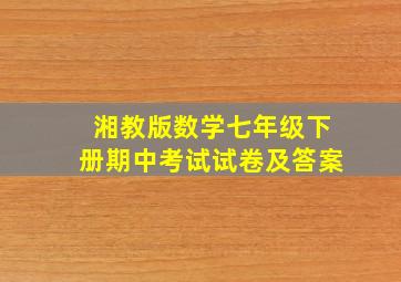 湘教版数学七年级下册期中考试试卷及答案