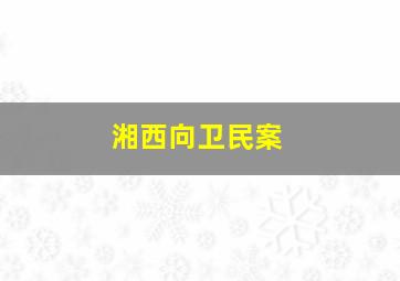 湘西向卫民案