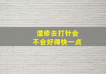 湿疹去打针会不会好得快一点