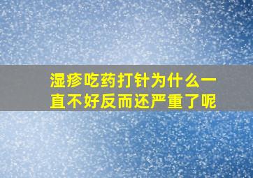 湿疹吃药打针为什么一直不好反而还严重了呢