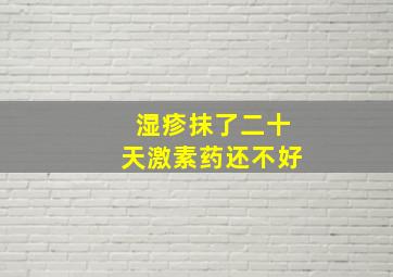 湿疹抹了二十天激素药还不好