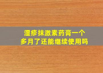 湿疹抹激素药膏一个多月了还能继续使用吗