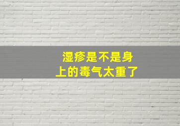 湿疹是不是身上的毒气太重了