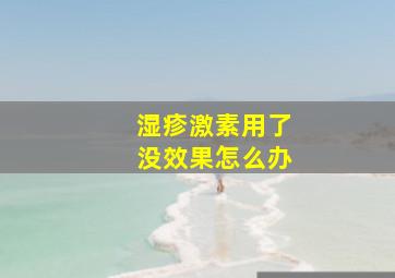 湿疹激素用了没效果怎么办