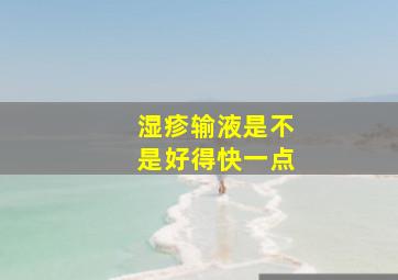 湿疹输液是不是好得快一点