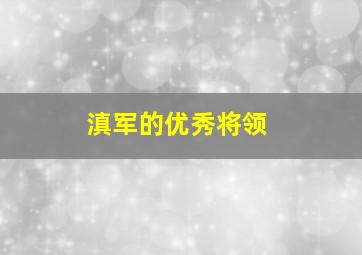 滇军的优秀将领