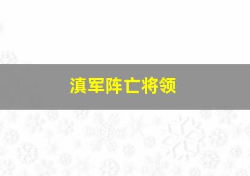 滇军阵亡将领