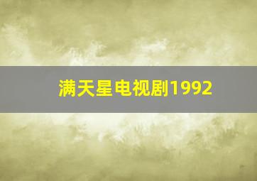 满天星电视剧1992