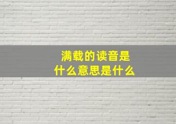 满载的读音是什么意思是什么