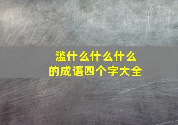 滥什么什么什么的成语四个字大全