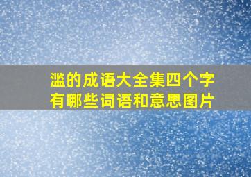 滥的成语大全集四个字有哪些词语和意思图片