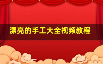 漂亮的手工大全视频教程