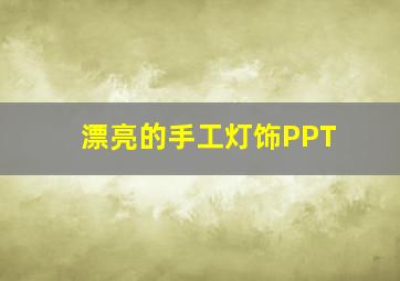 漂亮的手工灯饰PPT