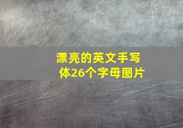 漂亮的英文手写体26个字母图片