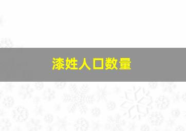 漆姓人口数量