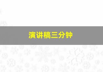 演讲稿三分钟