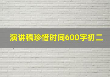 演讲稿珍惜时间600字初二