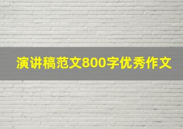 演讲稿范文800字优秀作文