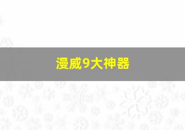 漫威9大神器