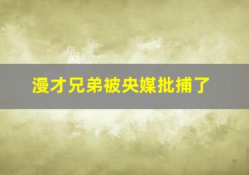 漫才兄弟被央媒批捕了