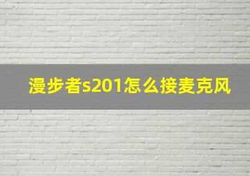 漫步者s201怎么接麦克风