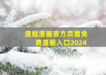 漫蛙漫画官方页面免费漫画入口2024