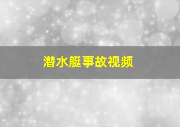 潜水艇事故视频