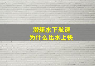 潜艇水下航速为什么比水上快