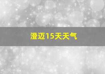 澄迈15天天气