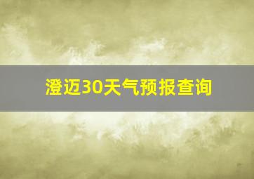 澄迈30天气预报查询