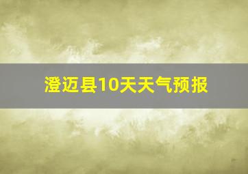 澄迈县10天天气预报