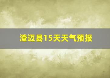 澄迈县15天天气预报