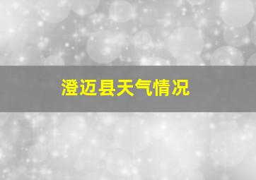 澄迈县天气情况