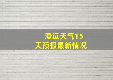 澄迈天气15天预报最新情况