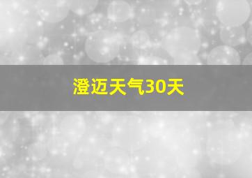 澄迈天气30天