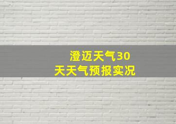 澄迈天气30天天气预报实况