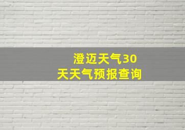 澄迈天气30天天气预报查询