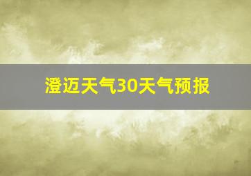 澄迈天气30天气预报