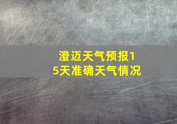 澄迈天气预报15天准确天气情况