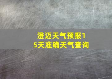 澄迈天气预报15天准确天气查询