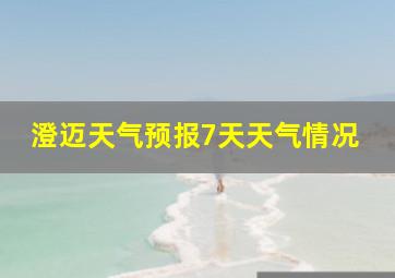 澄迈天气预报7天天气情况