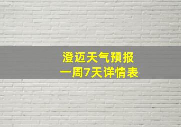 澄迈天气预报一周7天详情表